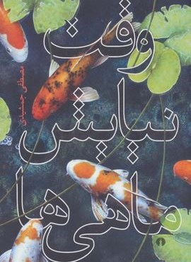 وقت نیایش ماهی ها (علمی و فرهنگی)