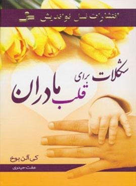 شکلات برای قلب مادران (نسل نو اندیش)