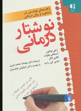 نوشتار درمانی (راهنمای نوشتن در مشاوره و روان درمانی)(دانژه)