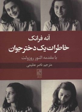 خاطرات یک دختر جوان (نشر علم)