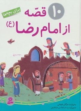 10 قصه از امام رضا (ع)(برای بچه ها)(گلاسه)(قدیانی)