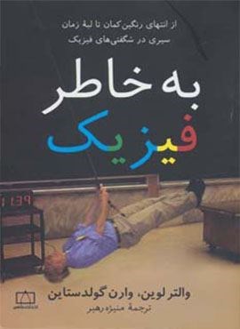به خاطر فیزیک (فاطمی)