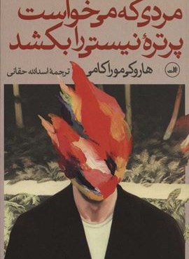 مردی که می خواست پرتره نیستی را بکشد (2جلدی)(ثالث)