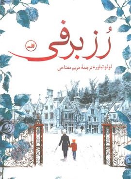 رز برفی (ثالث)
