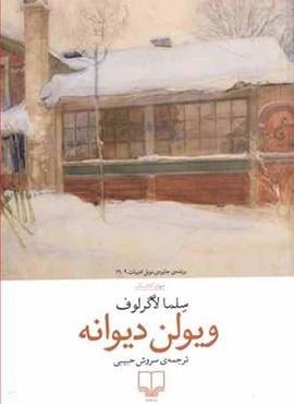 ویولن دیوانه (چشمه)