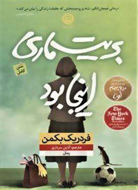 بریت ماری اینجا بود (نشر نون)
