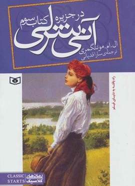 آنی شرلی (کتاب سوم:در جزیره)(رقعی)(قدیانی)