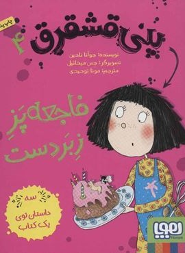 پنی قشقرق 4 (فاجعه پز زبردست)(هوپا)
