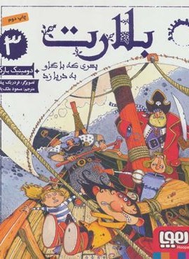 بلارت 3 (پسری که با گاو به دریا زد)(هوپا)