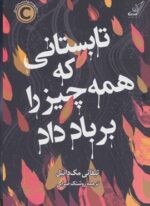 تابستانی که همه چیز را بر باد داد (کوله پشتی)
