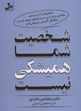 شخصيت شما هميشگي نيست (نسل نو اندیش) شخصيت شما هميشگي نيست (نسل نو اندیش)