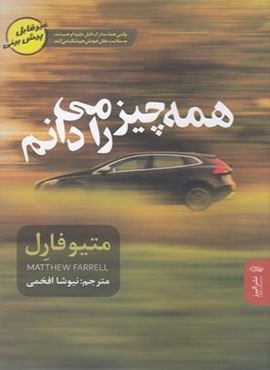 همه چیز را می دانم (البرز)