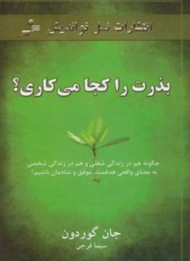 بذرت را کجا می کاری؟ (نسل نو اندیش)