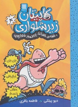 کاپیتان زیرشلواری 4 (و نقشه ی خطرناک پروفسور شلوارپوپی)(آزشیو روز)