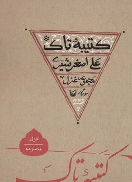 کتیبه تاک (سوره مهر) کتیبه تاک (سوره مهر)