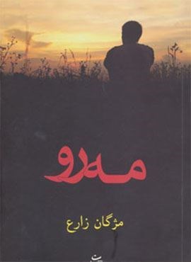 مه رو (شادان)