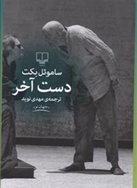 دست آخر (چشمه) دست آخر (چشمه)