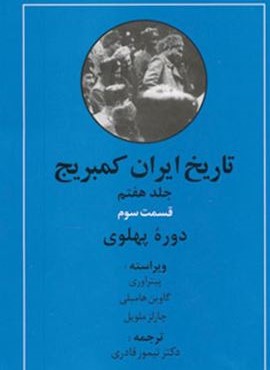 تاریخ ایران کمبریج 7 (قسمت سوم:دوره پهلوی)(مهتاب)