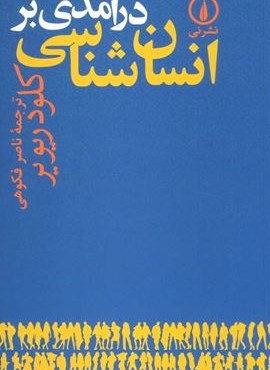 درآمدی بر انسان شناسی (نشر نی)