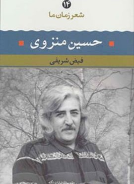 حسین منزوی (شعر زمان ما14)(نگاه)