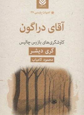 آقای دراگون (قطره)