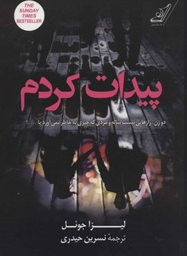 پیدات کردم (کوله پشتی)
