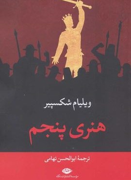 هنری پنجم (نگاه)