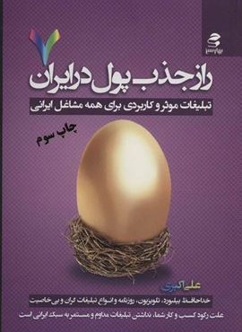 راز جذب پول در ایران 7 (تبلیغات موثر و کاربردی برای همه مشاغل ایرانی)(بهار سبز)