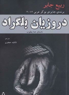 دروزیان بلگراد (داستان حنا یعقوب)(افراز) دروزیان بلگراد (داستان حنا یعقوب)(افراز)