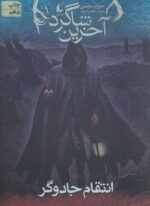 آخرین شاگرد 1 (انتقام جادوگر)(افق)