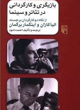 بازیگری و کارگردانی در تئاتر و سینما (مرکز)