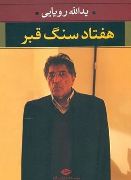 هفتاد سنگ قبر (نگاه)