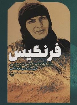 فرنگیس (سوره مهر)