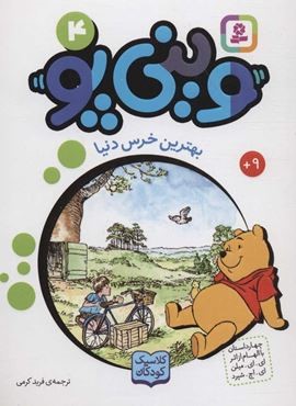 وینی پو 4 (بهترین خرس دنیا:کلاسیک کودکان)(قدیانی)