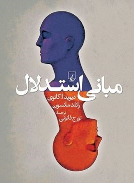 مبانی استدلال (ققنوس)