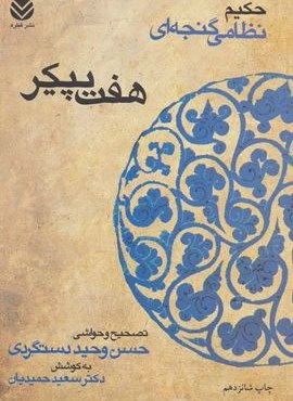 هفت پيكر (شومیز)(قطره)
