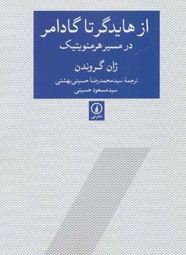 از هایدگر تا گادامر در مسیر هرمنویتیک (نشر نی)