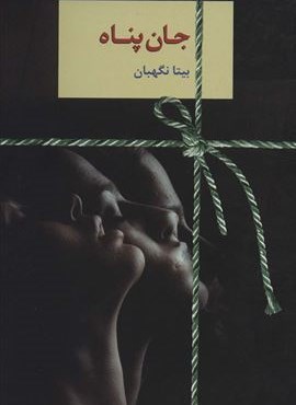 جان پناه (سخن)