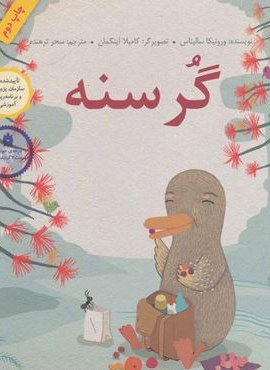 گرسنه (گلاسه)(طوطی)