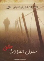 سلول انفرادی و عشق (نسل نو اندیش)