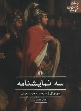 سه نمایشنامه (علمی و فرهنگی)