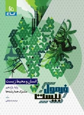 فرمول بیست انسان و محیط زیست یازدهم (گاج) 1403