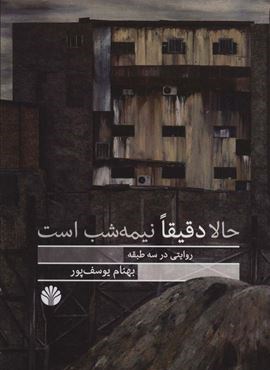 حالا دقيقا نيمه شب است (روایتی در سه طبقه)(اختران)
