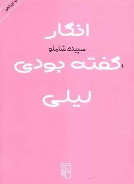 انگار گفته بودی لیلی (مرکز)