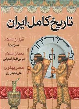 تاريخ كامل ايران (دانشگاهیان)