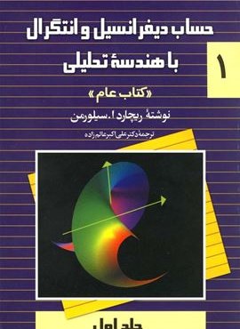 حساب‌ دیفرانسیل‌ و انتگرال با هندسه تحلیلی جلد1 (کتاب‌ عام)(ققنوس)