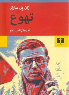تهوع (نیلوفر)