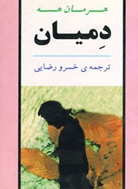 دمیان (جامی)