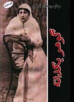 گوهر یکدانه (البرز)