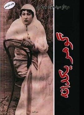 گوهر یکدانه (البرز)